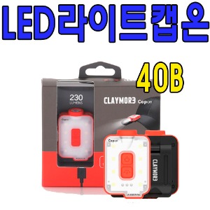[크레모아]LED라이트 캡온-40B